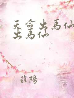 天命出马仙天命出马仙