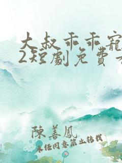 大叔乖乖宠我s2短剧免费看