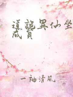 道诡异仙坐忘道成员