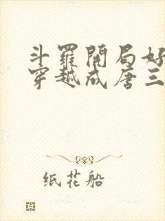 斗罗开局好兄弟穿越成唐三