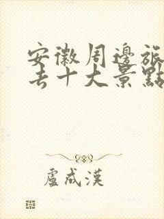 安徽周边旅游必去十大景点