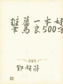 推荐一本好书神笔马良500字