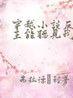 穿越小说反派女主能听见我的心声小说