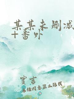 某某未删减全文+番外