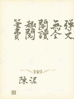 笔趣阁无弹窗免费阅读全文