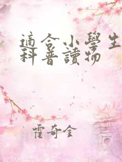 适合小学生读的科普读物