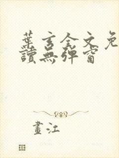 叶玄全文免费阅读无弹窗