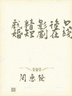 戏精影后只想离婚短剧在线观看