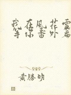 我在风花雪月里等你番外篇