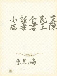 小说全民末日我病毒君王陈白目录