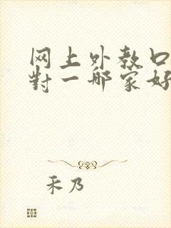 网上外教口语一对一哪家好