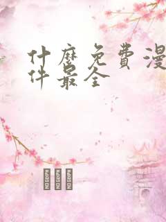 什么免费漫画软件最全