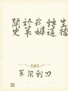 关于我转生变成史莱姆这档事漫画全集免费