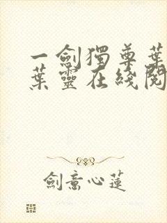 一剑独尊叶玄,叶灵在线阅读最新章节