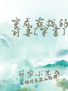 穿成霸总的娇娇前妻[穿书]