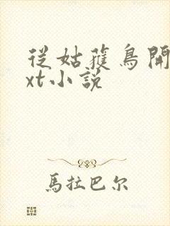 从姑获鸟开始txt小说