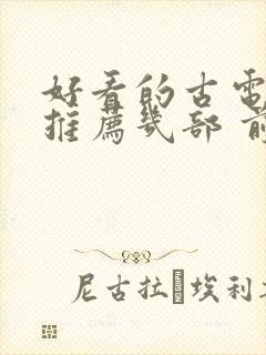 好看的古电视剧推荐几部 前十名