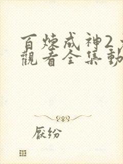 百炼成神2免费观看全集动漫高清