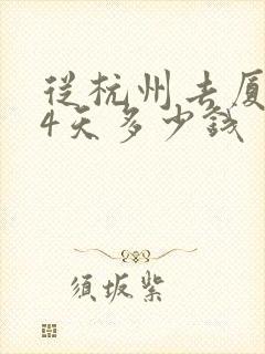 从杭州去厦门玩4天多少钱