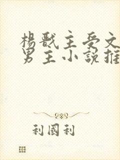 杨戬主受文和双男主小说推荐