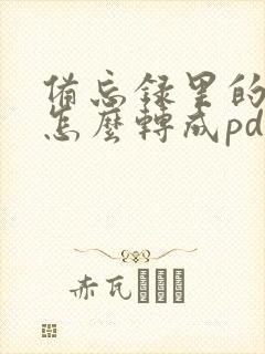 备忘录里的图片怎么转成pdf