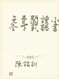 免费阅读小说大全下载听书