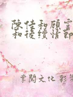 陈佳和顾霄番外和后续情节