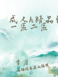 成人h精品动漫一区二区