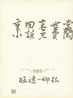 重回末世当大佬小说免费阅读