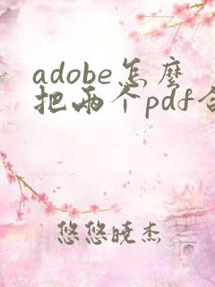adobe怎么把两个pdf合并成一个