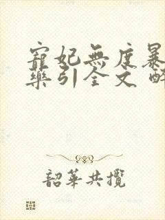 宠妃无度暴君的药引全文 醉流酥