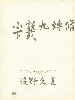 小说九转修罗诀下载