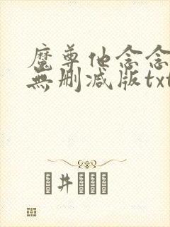 魔尊他念念不忘无删减版txt