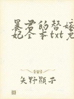 暴君的替嫁小毒妃全本txt免费下载