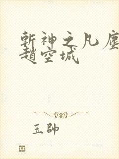 斩神之凡尘神域赵空城
