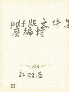 pdf版文件怎么编辑