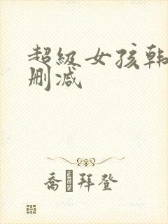 超级女孩韩漫无删减