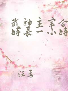 武神主宰合集篇时长一小时多少集