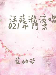 汪苏泷演唱会2021年门票