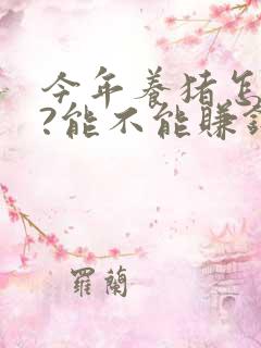 今年养猪怎么样?能不能赚钱?