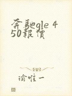 奔驰gle 450报价
