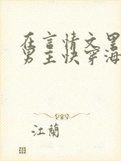 在言情文里撩直男主快穿海棠