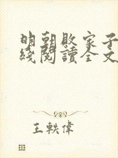 明朝败家子 在线阅读全文免费