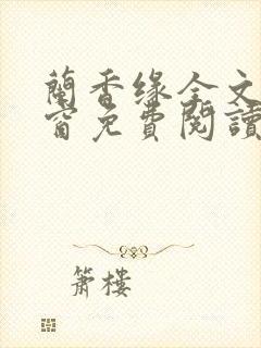 兰香缘全文无弹窗免费阅读笔趣阁