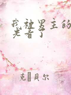 我被男主的白月光看了