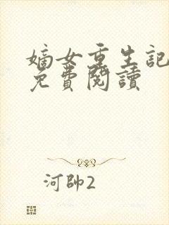 嫡女重生记小说免费阅读