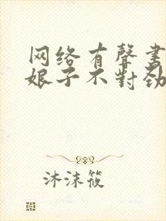 网络有声书我家娘子不对劲免费下载