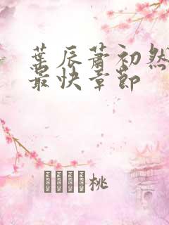 叶辰萧初然最新最快章节