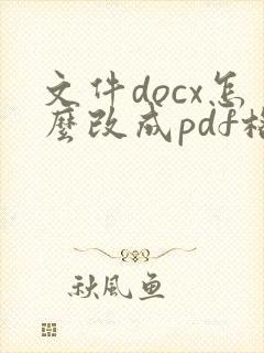 文件docx怎么改成pdf格式