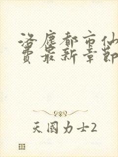 洛尘都市仙尊免费最新章节